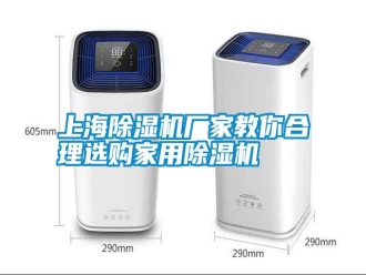 知识百科上海除湿机厂家教你合理选购家用除湿机