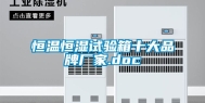 恒温恒湿试验箱十大品牌厂家.doc