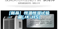 [新品] 恒温恒湿试验箱(JK-HS)