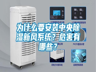知识百科为什么要安装中央除湿新风系统？危害有哪些？