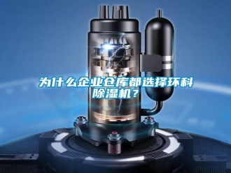 知识百科为什么企业仓库都选择环科除湿机？