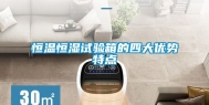 恒温恒湿试验箱的四大优势特点
