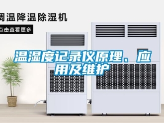 知识百科温湿度记录仪原理、应用及维护