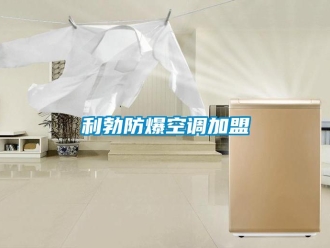 企业新闻利勃防爆空调加盟