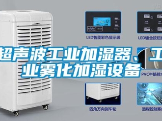 企业新闻超声波工业加湿器、工业雾化加湿设备