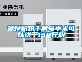 行业新闻螺蛳粉烘干房每平米可以烘干130斤粉