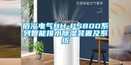 佰泓电气BH-PS800系列智能排水除湿装置及系统