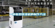 一种新型除湿机的制作方法