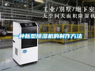 行业新闻一种新型除湿机的制作方法
