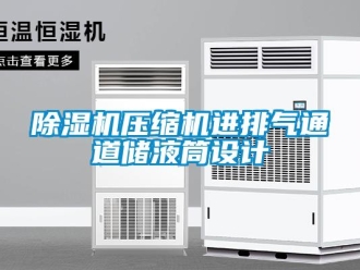 企业新闻除湿机压缩机进排气通道储液筒设计