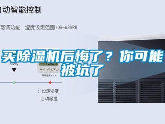 行业新闻买除湿机后悔了？你可能被坑了