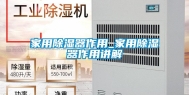 家用除湿器作用_家用除湿器作用讲解