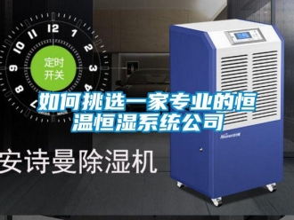 知识百科如何挑选一家专业的恒温恒湿系统公司