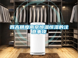 知识百科四高精度南京恒温恒湿的注意事项