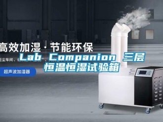 常见问题Lab Companion 三层恒温恒湿试验箱