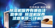 除湿机保养有哪些注意事项 除湿机保养注意事项【详解】
