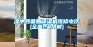 湟中县普腾除湿机维修电话(全国24小时)
