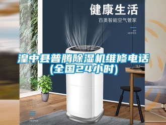 行业新闻湟中县普腾除湿机维修电话(全国24小时)
