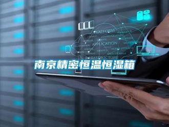 知识百科南京精密恒温恒湿箱