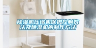 除湿机压缩机保护控制方法及除湿机的制作方法