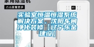 实验室恒温恒湿系统解决方案，沈阳车间净化装修【辽宁乐金建设】