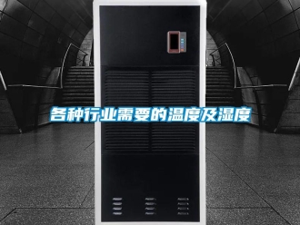 企业新闻各种行业需要的温度及湿度