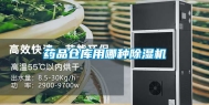 药品仓库用哪种除湿机