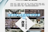 恒温恒湿房系统控制设计说明