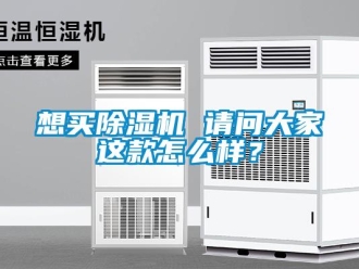 行业新闻想买除湿机 请问大家这款怎么样？