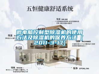 行业新闻微电脑控制型除湿机的使用方法及除湿机的保养方法 [2011-3-17]