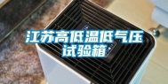 江苏高低温低气压试验箱