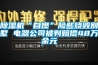 除湿机“自燃”险些烧毁别墅 电器公司被判赔偿48万余元