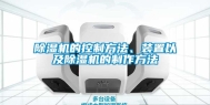 除湿机的控制方法、装置以及除湿机的制作方法