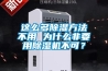 这么多除湿方法不用 为什么非要用除湿机不可？