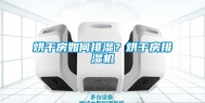 烘干房如何排湿？烘干房排湿机