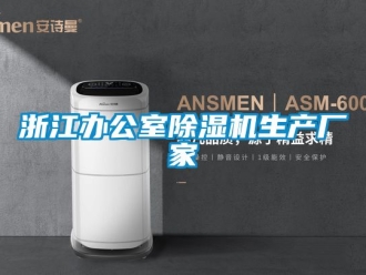 企业新闻浙江办公室除湿机生产厂家
