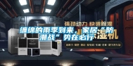 缠绵的雨季到来，家居“防潮战”势在必行