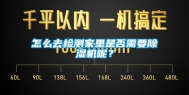 怎么去检测家里是否需要除湿机呢？