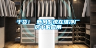 干货！ 新风系统在洁净厂房中的应用