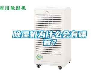 行业新闻除湿机为什么会有噪音？