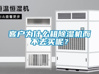 行业新闻客户为什么租除湿机而不去买呢？