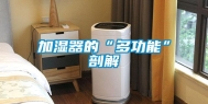 加湿器的“多功能”剖解