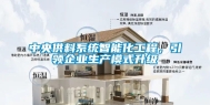 中央供料系统智能化工程，引领企业生产模式升级