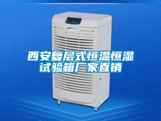 知识百科西安复层式恒温恒湿试验箱厂家直销