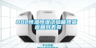 80L恒温恒湿试验箱现货 返回列表页