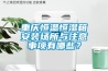 重庆恒温恒湿箱安装场所与注意事项有哪些？