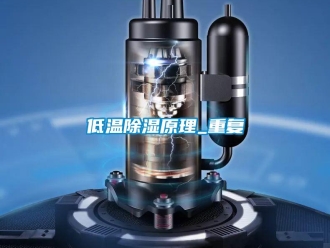 企业新闻低温除湿原理_重复