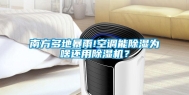 南方多地暴雨!空调能除湿为啥还用除湿机？