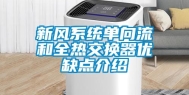 新风系统单向流和全热交换器优缺点介绍