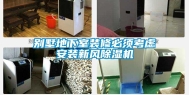别墅地下室装修必须考虑安装新风除湿机